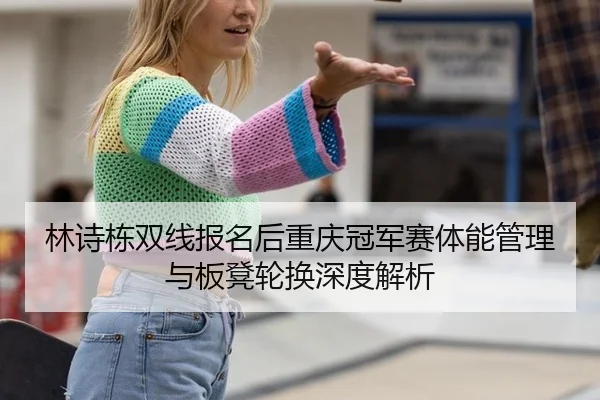lin-shi-dong-shuang-xian-bao-ming-hou-chong-qing-guan-jun-sai-ti-neng-guan-li-yu-ban-deng-lun-huan-shen-du-jie-xi-2-213.jpg