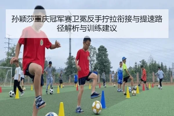 sun-ying-sha-chong-qing-guan-jun-sai-wei-mian-fan-shou-ning-la-xian-jie-yu-ti-su-lu-jing-jie-xi-yu-xun-lian-jian-yi-2-429.jpg