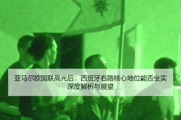 亚马尔欧国联高光后：西班牙右路核心地位能否坐实深度解析与展望